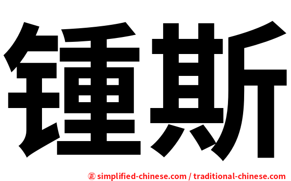 锺斯
