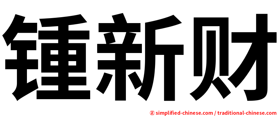 锺新财