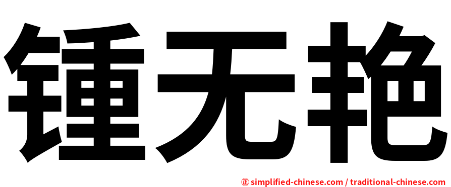 锺无艳