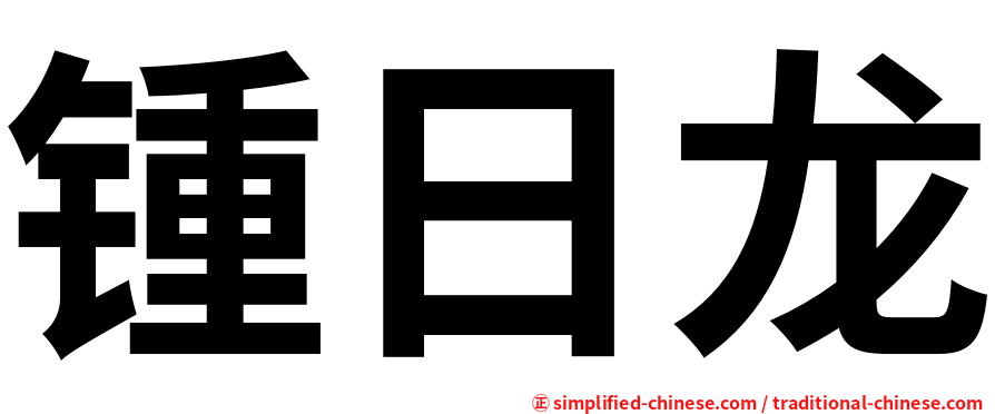 锺日龙