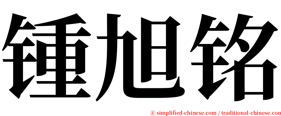 锺旭铭 serif font