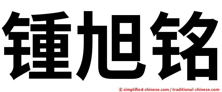 锺旭铭