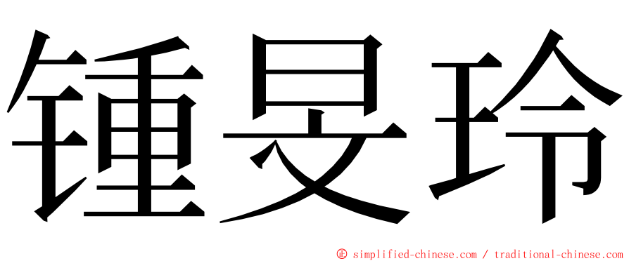 锺旻玲 ming font