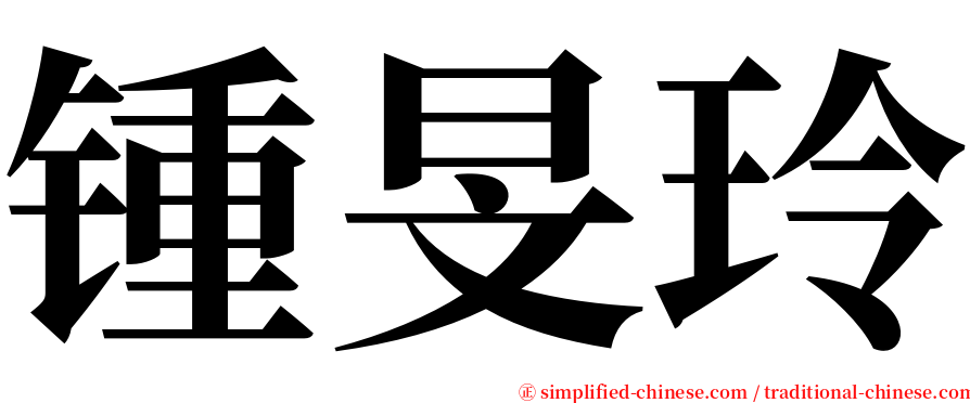 锺旻玲 serif font