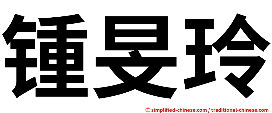 锺旻玲