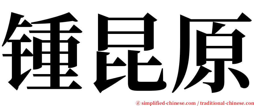 锺昆原 serif font
