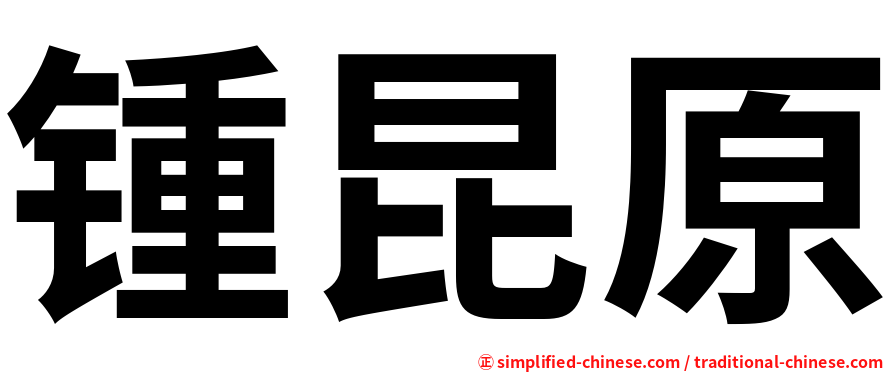 锺昆原