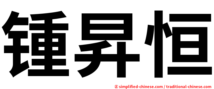 锺昇恒
