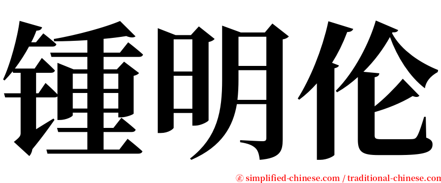 锺明伦 serif font