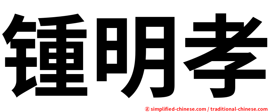 锺明孝