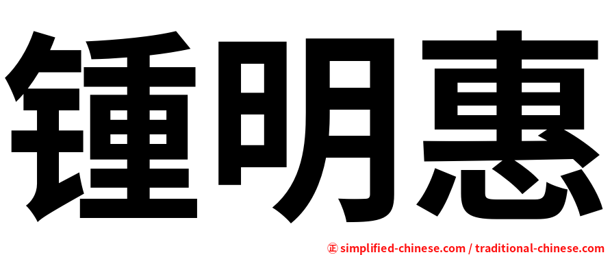 锺明惠