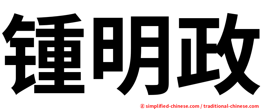 锺明政
