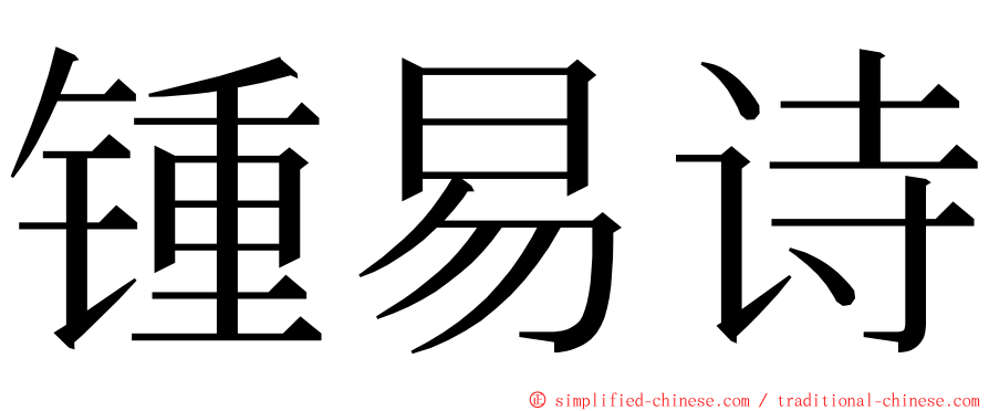 锺易诗 ming font