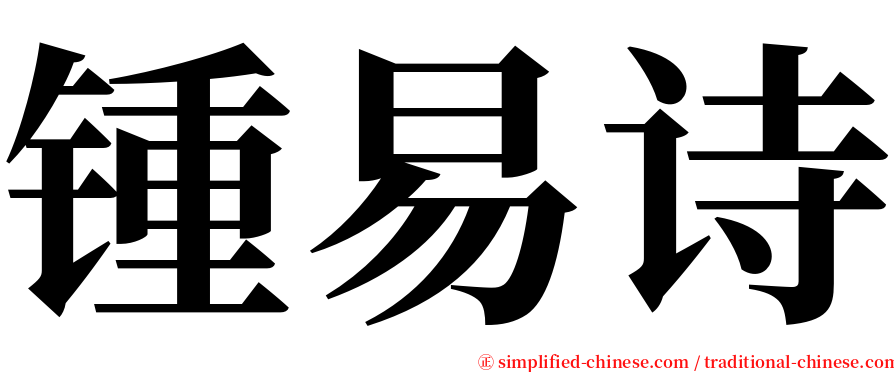 锺易诗 serif font