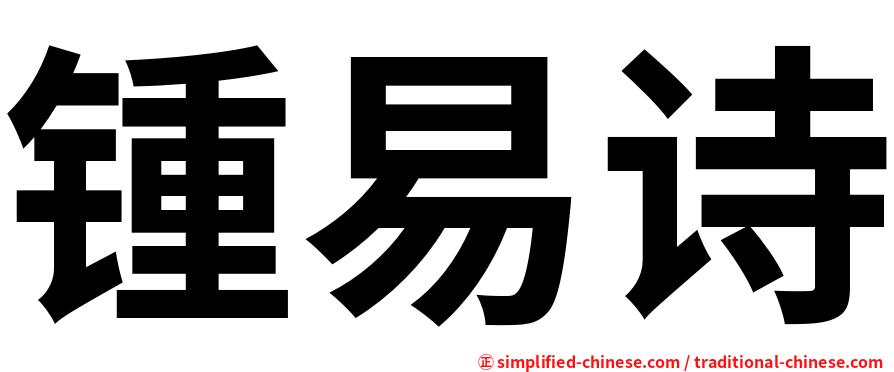 锺易诗