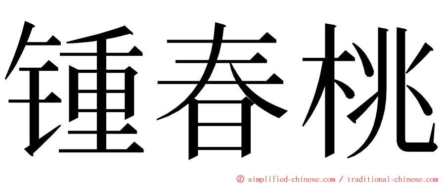 锺春桃 ming font