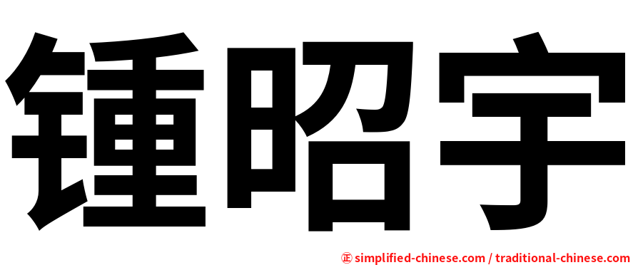锺昭宇