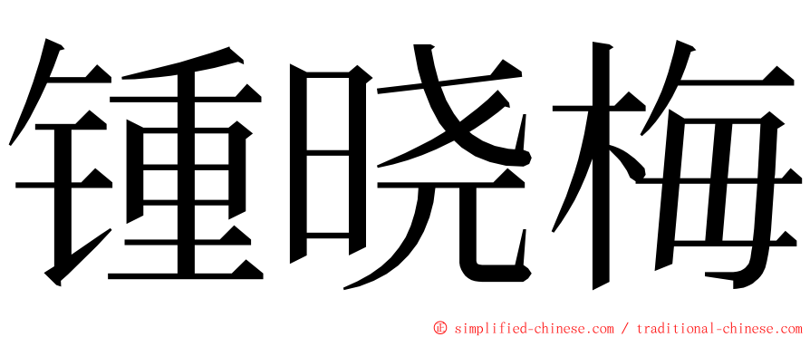 锺晓梅 ming font