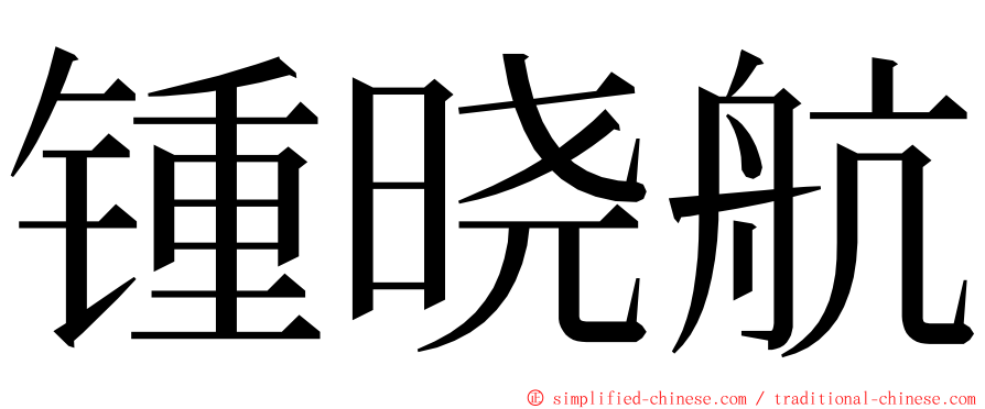 锺晓航 ming font