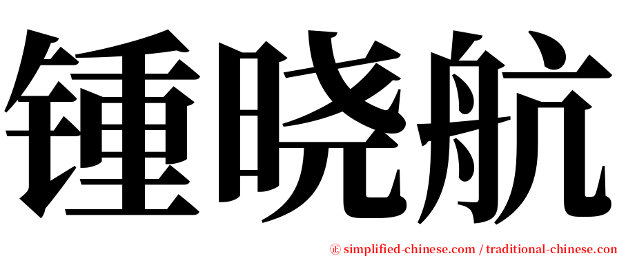锺晓航 serif font