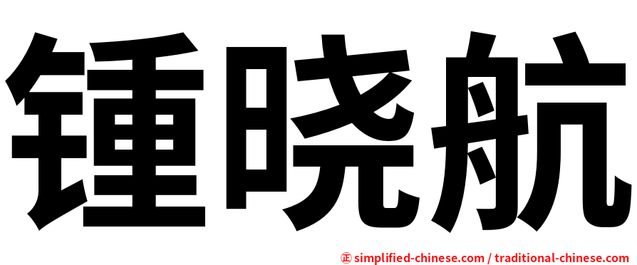 锺晓航