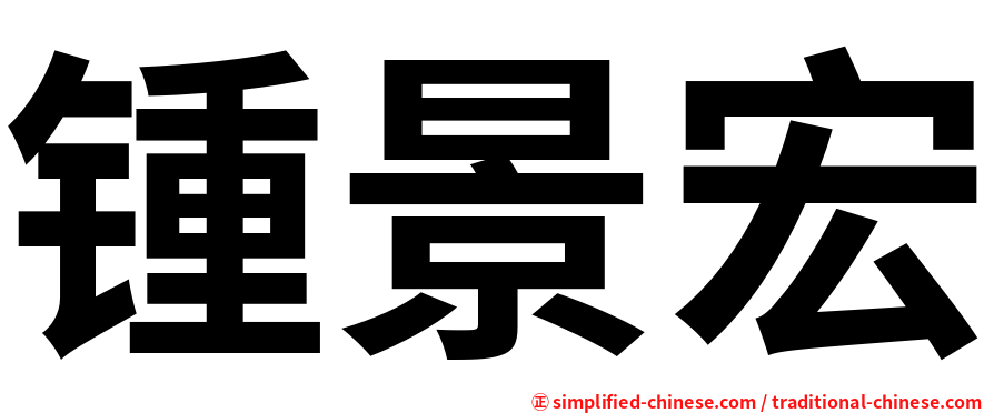 锺景宏