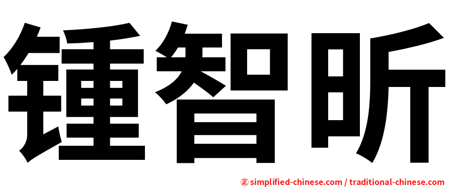 锺智昕