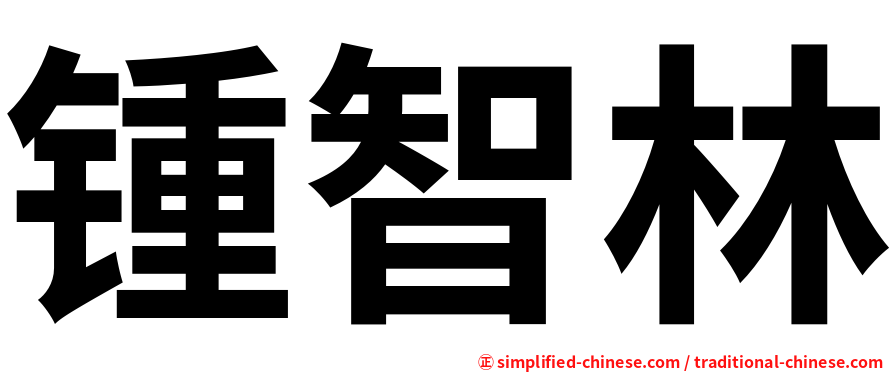 锺智林