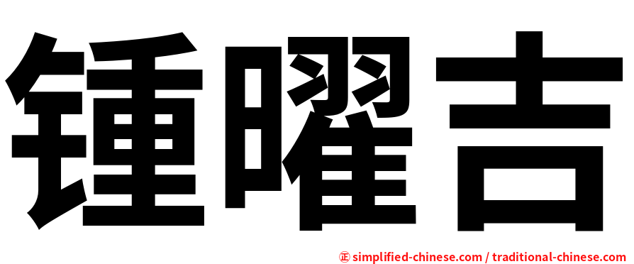 锺曜吉