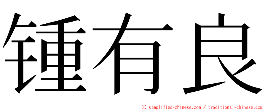 锺有良 ming font