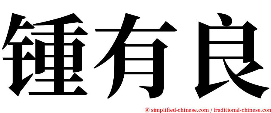 锺有良 serif font