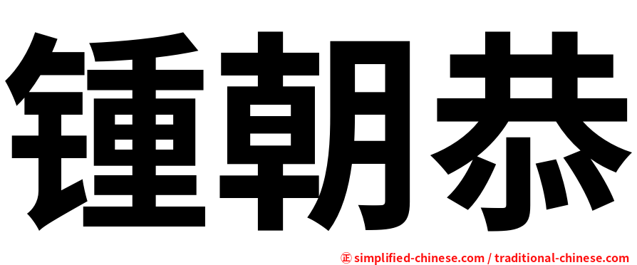 锺朝恭