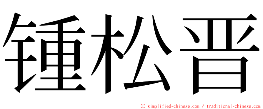 锺松晋 ming font