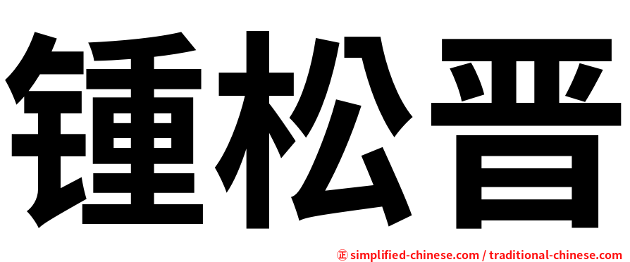 锺松晋