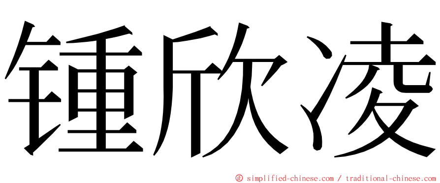 锺欣凌 ming font