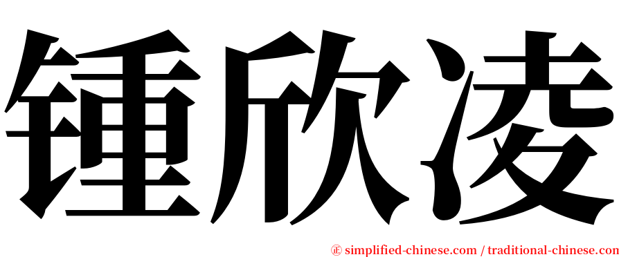 锺欣凌 serif font