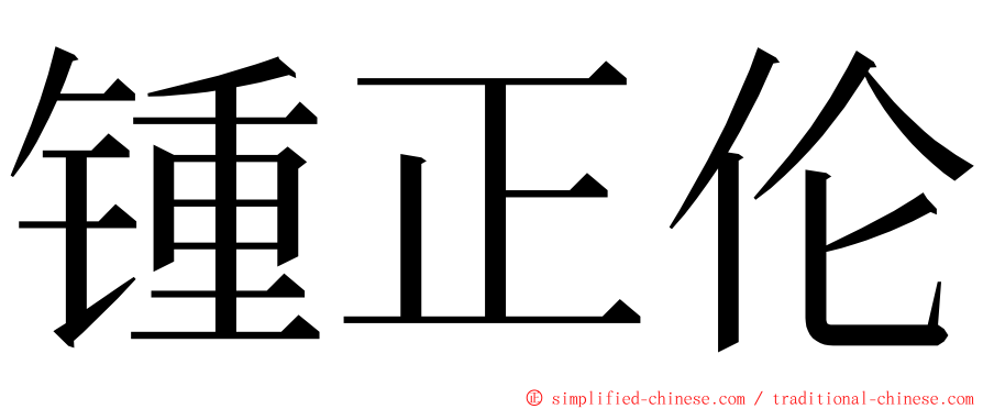锺正伦 ming font