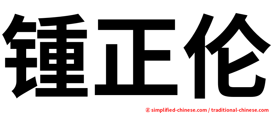 锺正伦