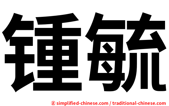 锺毓