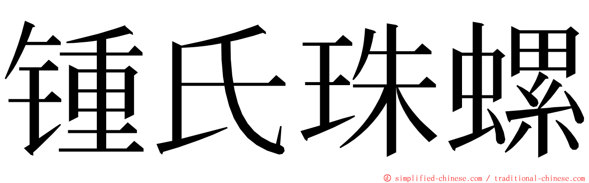 锺氏珠螺 ming font