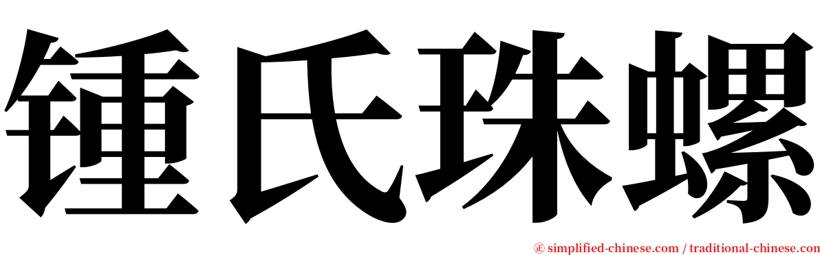 锺氏珠螺 serif font