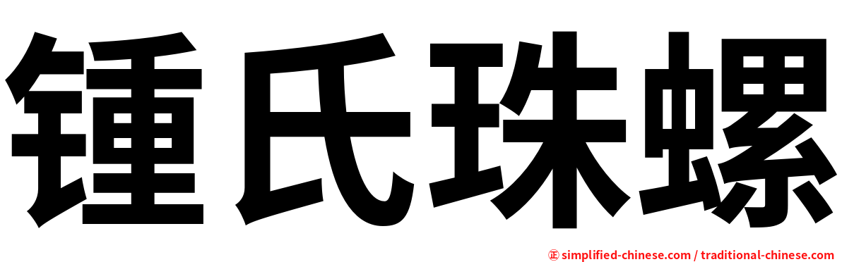 锺氏珠螺