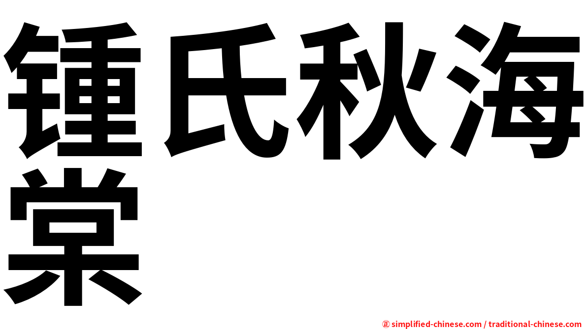锺氏秋海棠