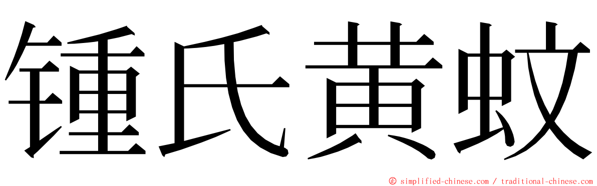 锺氏黄蚊 ming font
