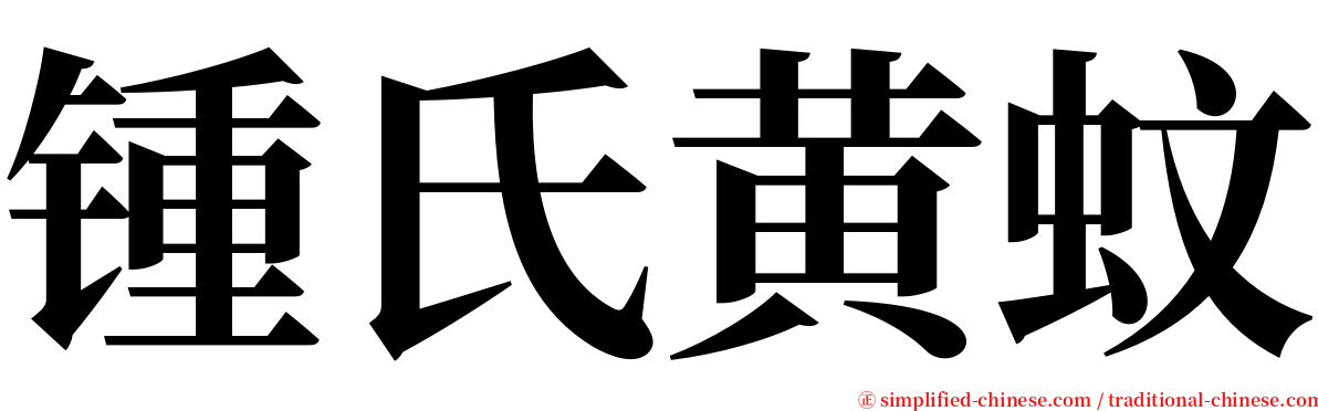 锺氏黄蚊 serif font