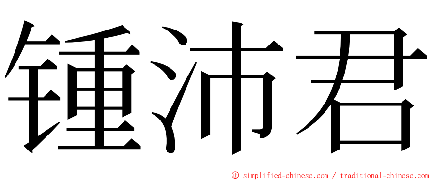 锺沛君 ming font