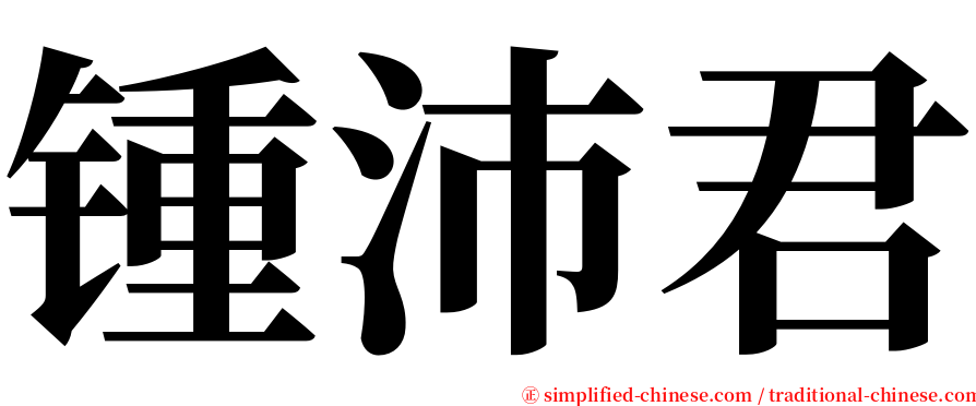 锺沛君 serif font
