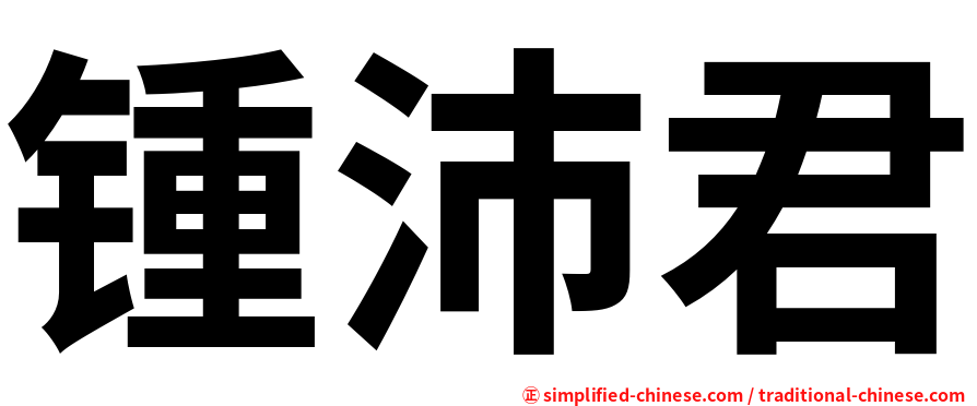 锺沛君