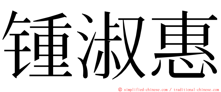锺淑惠 ming font