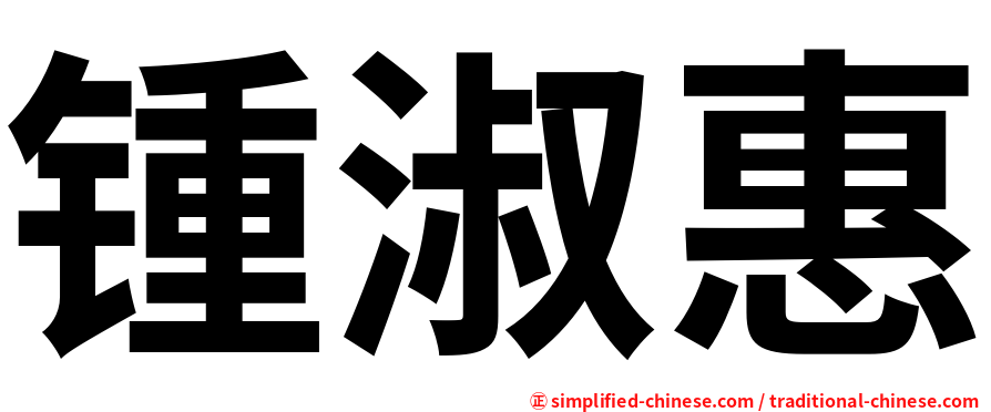 锺淑惠
